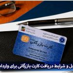 راهنمای جامع مراحل و شرایط دریافت کارت بازرگانی برای واردات کالا