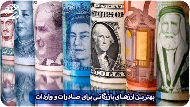 بهترین ارز های بازرگانی