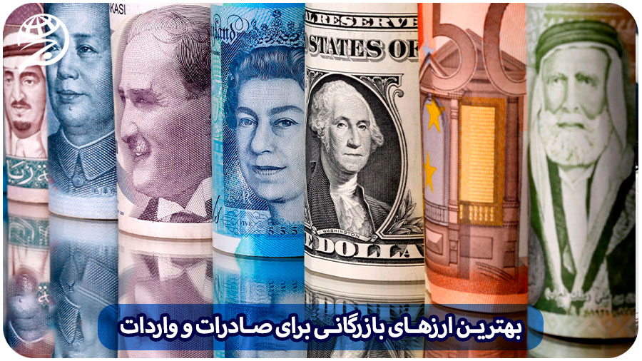 بهترین ارز های بازرگانی