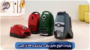 واردات انواع جاروبرقی رباتیک، شارژی و UV از چین با برند دلخواه