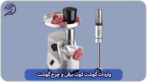 واردات انواع چرخ گوشت و گوشت کوب برقی از چین و ترخیص آن گمرک با برند دلخواه