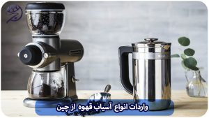 واردات دستگاه آسیاب قهوه صنعتی و خانگی از چین