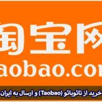 خرید از تائوبائو (Taobao) و ارسال به ایران در سریع ترین زمان ممکن و با کمترین هزینه