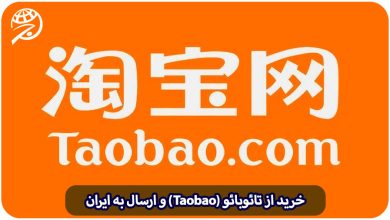 خرید از تائوبائو (Taobao) و ارسال به ایران در سریع ترین زمان ممکن و با کمترین هزینه