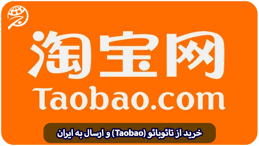 خرید از تائوبائو (Taobao) و ارسال به ایران در سریع ترین زمان ممکن و با کمترین هزینه