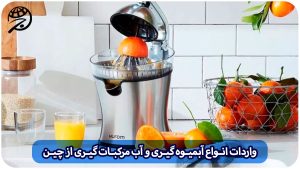 واردات و ترخیص دستگاه آبمیوه گیری و آب مرکبات گیری از چین با برند با دلخواه