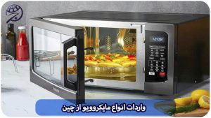 راهنمای واردات مایکروویو از چین به ایران