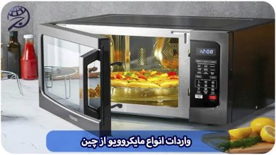 واردات مایکروویو