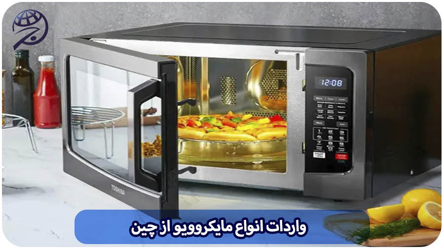 واردات مایکروویو