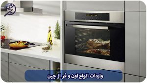 راهنمای واردات فر و اون از چین به ایران