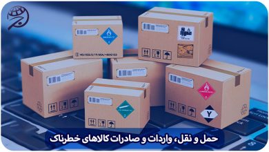 حمل و نقل، واردات و صادرات کالاهای خطرناک