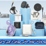 واردات لوازم جانبی موبایل