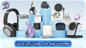 واردات لوازم جانبی موبایل