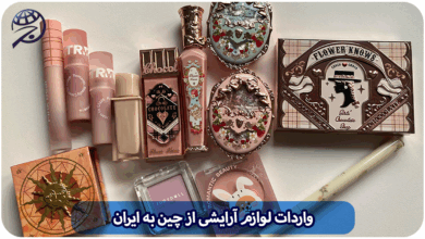 واردات محصولات لوازم آرایشی از چین به ایران