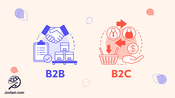 درک تفاوت نوع تجارت: B2B در مقابل B2C