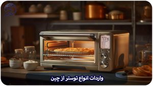 واردات انواع توستر از چین و ترخیص آن از گمرک با برند دلخواه