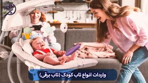 واردات انواع تاب کودک برقی از چین و ترخیص آن از گمرک با برند دلخواه