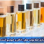 راه اندازی خط تولید انواع عطر، ادکلن و خوشبو کننده هوا