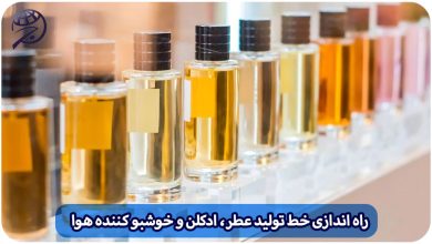 راه اندازی خط تولید انواع عطر، ادکلن و خوشبو کننده هوا