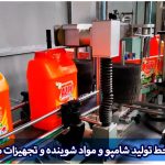 راه اندازی خط تولید شامپو و مواد شوینده و تجهیزات مورد نیاز آن