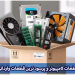 قطعات کامپیوتر