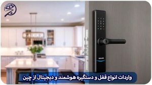 واردات انواع قفل و دستگیره هوشمند و دیجیتال از چین