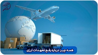 همه چیز درباره رفع تعهدات ارزی