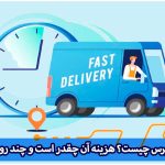 پست اکسپرس چیست؟ هزینه آن چقدر است و چند روزه می رسد؟