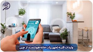 واردات کلیه تجهیزات خانه هوشمند از چین