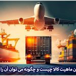 گواهی تعیین ماهیت کالا چیست و چگونه می توان آن را دریافت کرد؟