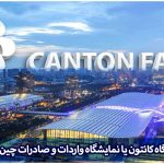 نمایشگاه کانتون چین