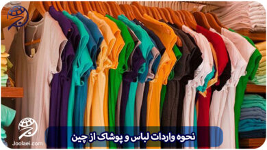 واردات لباس چین