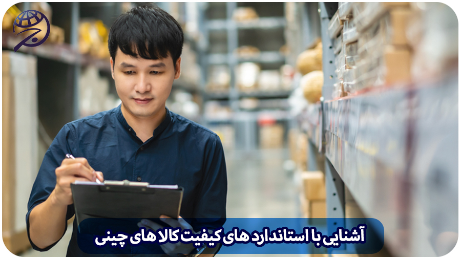 استاندارد کیفیت کالا های چینی