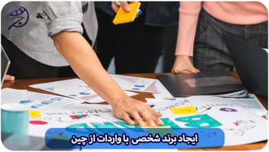 ایجاد برند با واردات از چین