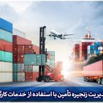 مدیریت زنجیره تأمین کارگو