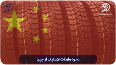 واردات لاستیک از چین