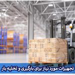 تجهیزات مورد نیاز برای بارگیری و تخلیه بار