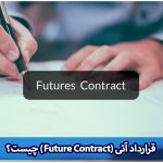 قرارداد آتی (Future Contract) چیست