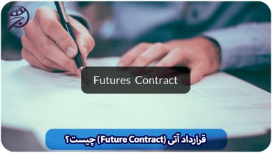 قرارداد آتی (Future Contract) چیست