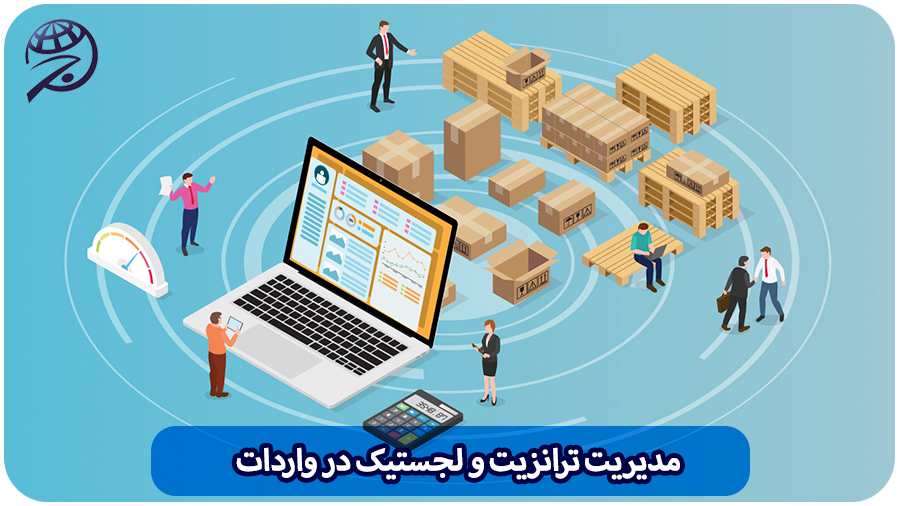 مدیریت ترانزیت و لجستیک در واردات