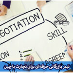 تیم تجارت با چین