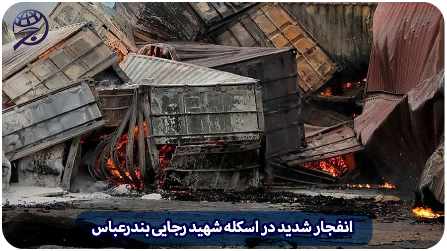 انفجار شدید در اسکله شهید رجایی بندرعباس و تاثیر آن در روند واردات و صادرات کشور