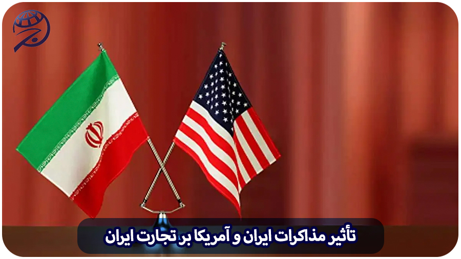 تأثیر مذاکرات ایران و آمریکا بر واردات و صادرات ایران