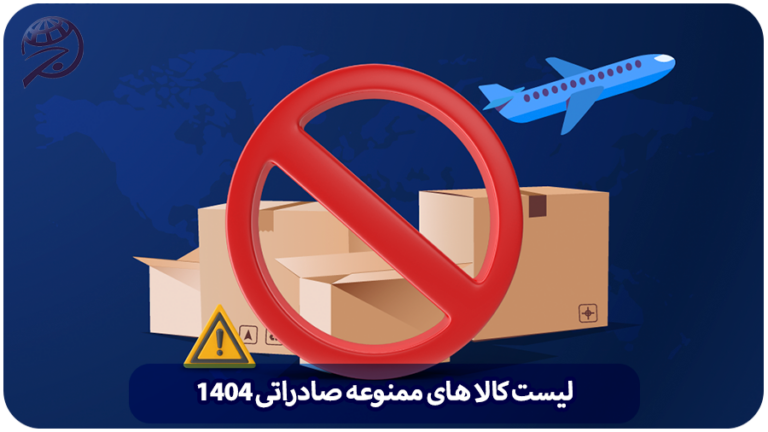 کالا ممنوعه صادراتی