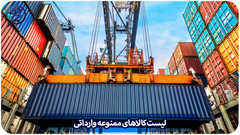 کالاهای ممنوعه وارداتی