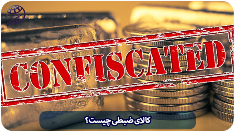کالای ضبطی
