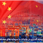سرمایه گذاری در واردات