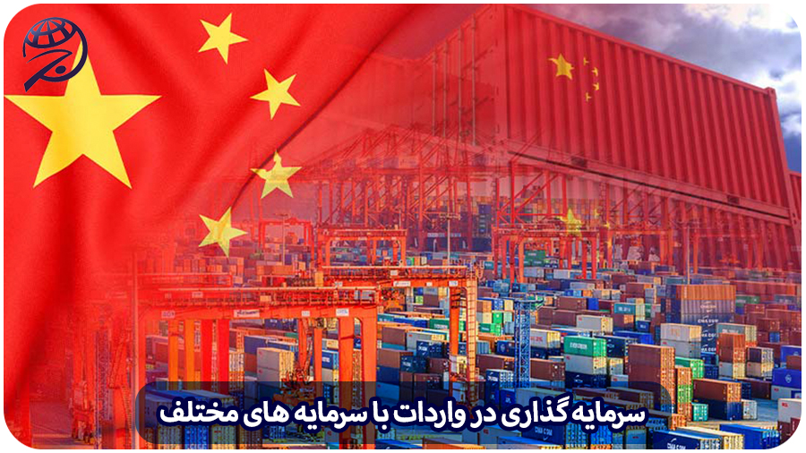سرمایه گذاری در واردات