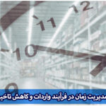 مدیریت زمان واردات