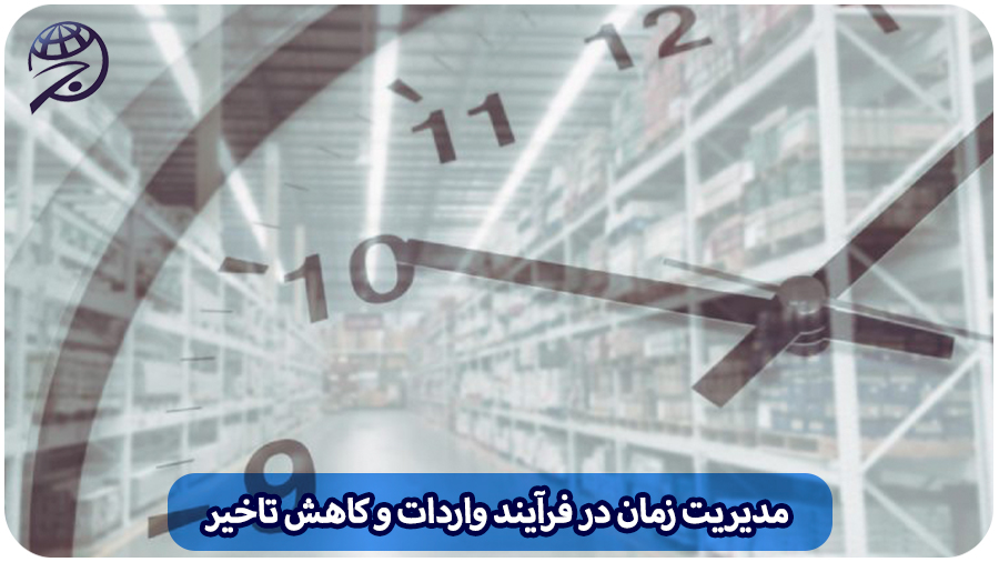 مدیریت زمان واردات